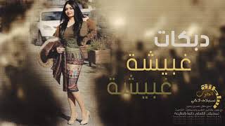 دبكات غبيشة غبيشة| فريها خلينا ندحق عليها 2019
