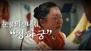 [신내림리얼다큐] [2편] 나라대신궁 명주신당의 두번째 제자 &quot;청하궁&quot; 눈물의 신내림굿 […