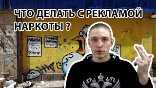 Что делать  с рекламой наркотиков?