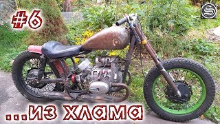 видео: ОхламON. Мотоцикл из хлама #6. Важные мелочи. картинка: ОхламON. Мотоцикл из хлама #6. Важные мелочи.