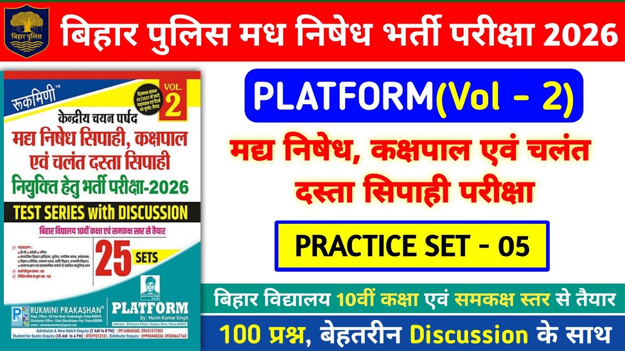 बिहार पुलिस मध निषेध भर्ती परीक्षा 2026 | Platform Vol- 2 Practice Set- 05 | 100 Question Discussion