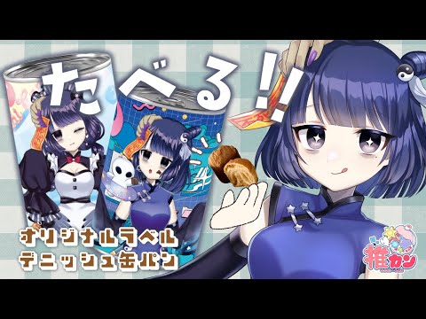 おいち～～長持ちデニッシュパン「推カン」を食ベル【#PR #不死奇ヨンシィ 】