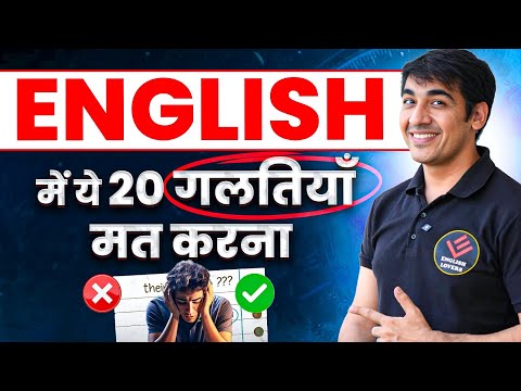 Don't make these 20 mistakes in English. Learn to speak English. Learn English at home #spokeneng...