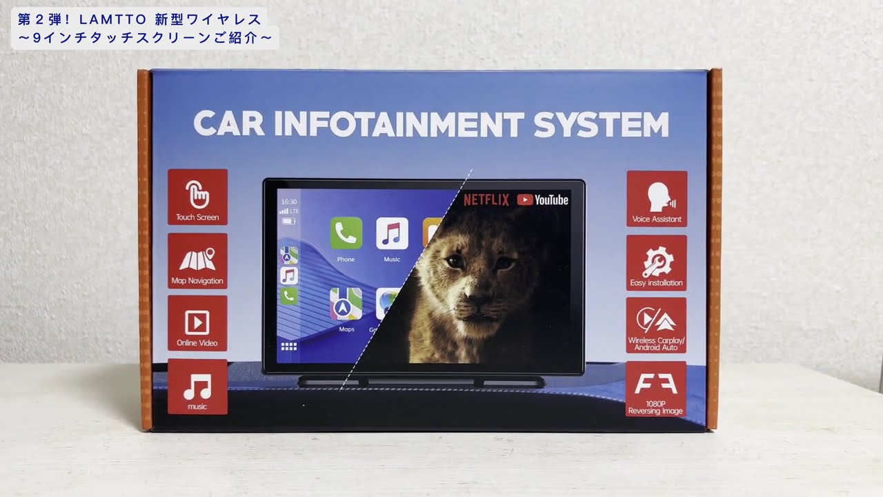 新作LAMTTOディスプレイオーディオ 9インチ ワイヤレス使用感レビュー　AppleCarplay、Netflixが見れるようになりました⭐︎