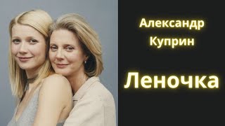 Леночка - Александр Куприн / Рассказ / Аудиокнига
