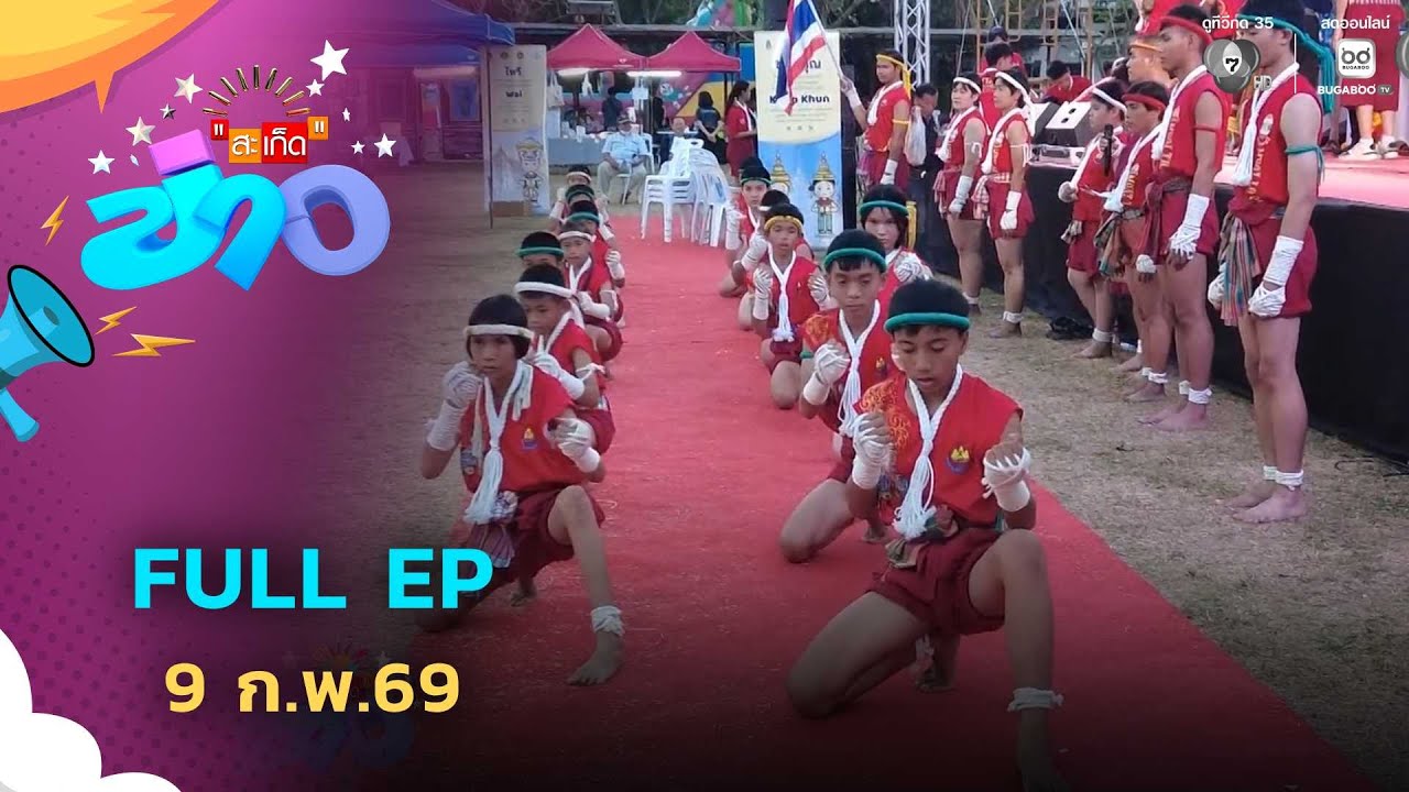 สะเก็ดข่าว | FULL EP | 9 ก.พ.69