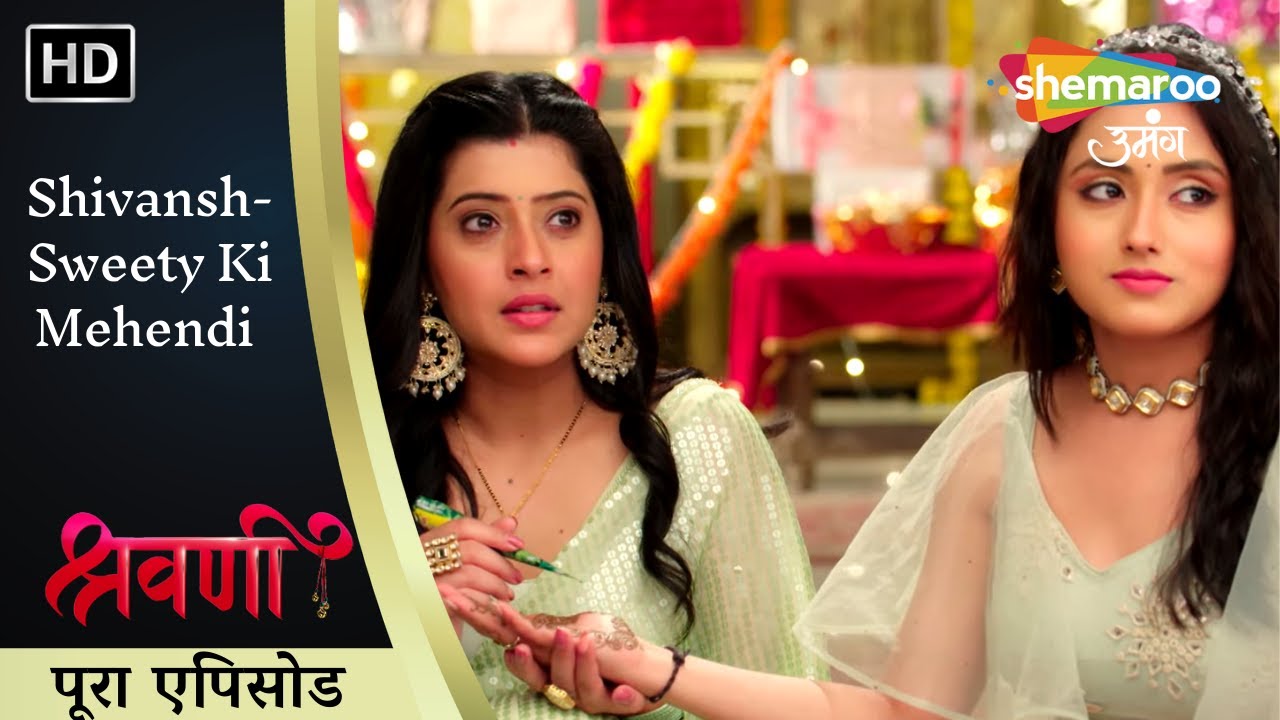 Shivansh-Sweety Ki Mehendi | Shravani | श्रवणी | पूरा एपिसोड 217 | Shemaroo Umang