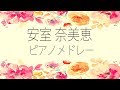 安室奈美恵ピアノメドレー - リラックスピアノBGM - 作業用BGM - 勉強用BGM - 癒しピアノBGM