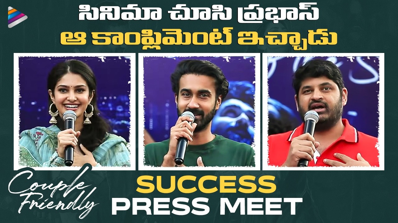 Couple Friendly Success Press Meet | Santosh Sobhan | Manasa Varanasi | Ashwin Chandrasekar | TFN