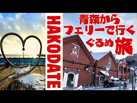 函館グルメ旅 低予算で最高に美味しい旅が出来ました!