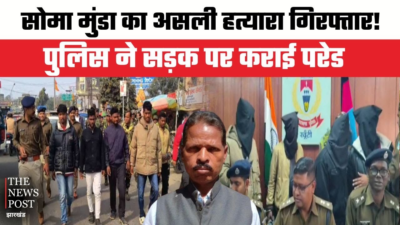 सोमा मुंडा का असली हत्यारा गिरफ्तार, पुलिस ने सड़क पर कराई परेड