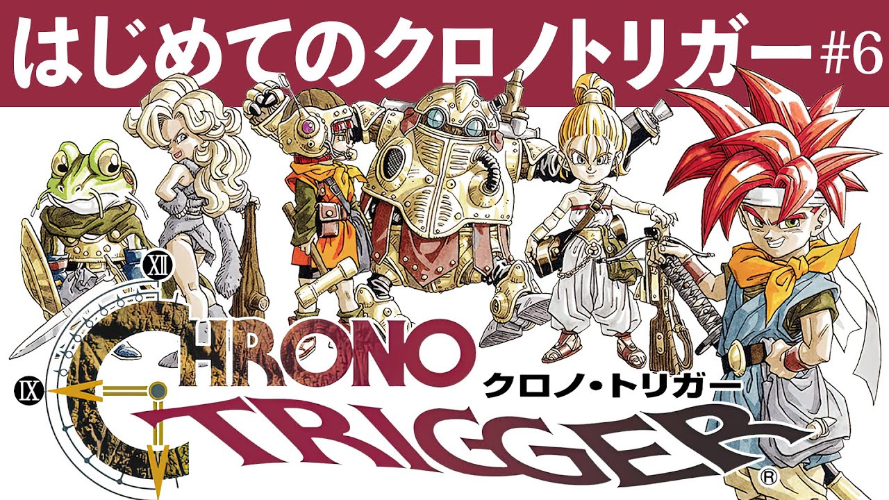 【クロノトリガー】レトロゲームやったことない女子大学生が初めてのクロノトリガー【STEAM】# 6~ ラヴォスたおす! ~ 【クロノトリガー】レトロゲームやったことない女子大学生が初めてのクロノトリガー【STEAM】# 6~ ラヴォスたおす! ~