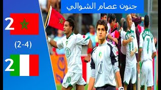 المنتخب المغربي ضد ايطاليا (كاس العالم للشباب 2005)
