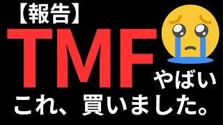 【米国株投資】TMFがやばい・・・今後の投資戦略を考える