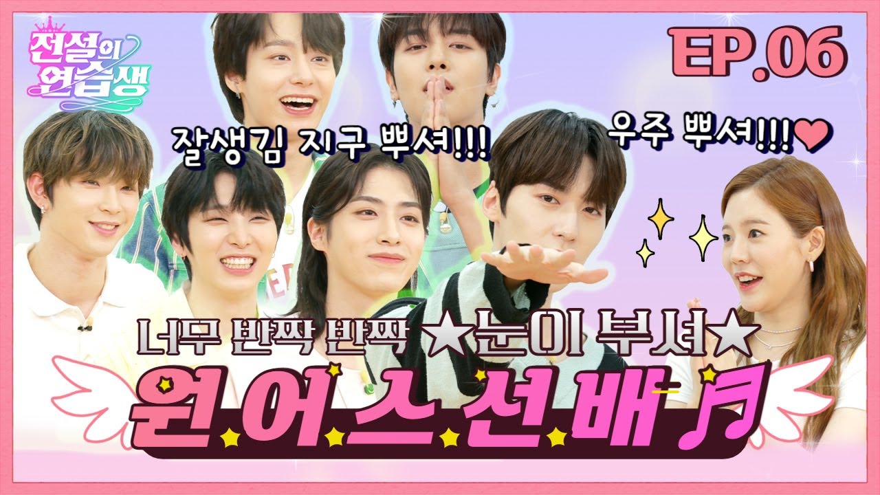 (ENG) [전설의 연습생] 너무 반짝 반짝 눈이 부셔♬ 원.어.스.선.배♬ l EP.6