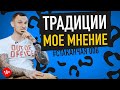 Традиции устарели и мешают нам жить? От чего стоит отказаться? #стаканчая 006 | 18+