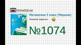 Задание №1074 - Математика 5 класс (Мерзляк А.Г., Полонский В.Б., Якир М.С)