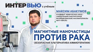 Безопасная Альтернатива Химиотерапии / Химик Максим Абакумов / Интервью С Учёным