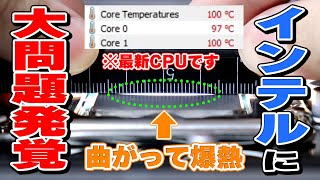 【危険】インテル第12世代に大問題発覚！CPUが曲がってしまい100度に！？【LGA1700】