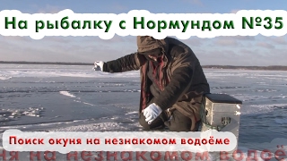 видео: Поиск окуня на незнакомом водоёме : На рыбалку с Нормундом #35 картинка: Поиск окуня на незнакомом водоёме : На рыбалку с Нормундом #35