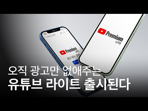 광고 제거 기능만 넣어 더 저렴한 요금제 &#39;유튜브 프리미엄 라이트&#39;가 출시된다?