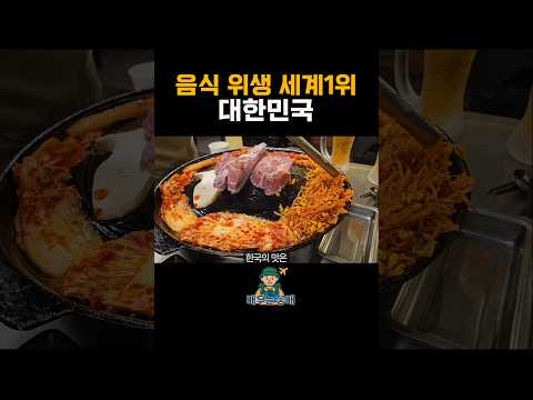 음식 위생 세계 1위 대한민국