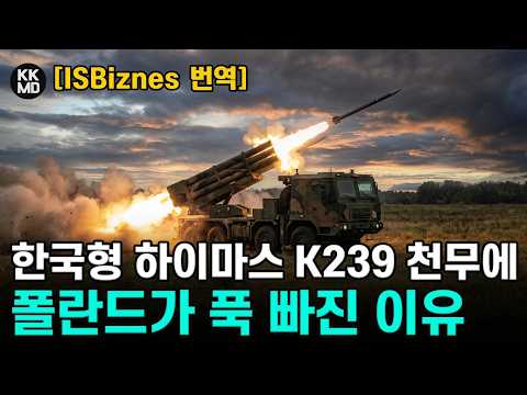 468화 [ISBiznes 번역]  K2 흑표에서 <strong>K808</strong> 장갑차와 K239 천무(天橆)로 확대되는 대한민국-폴란드간 방위산업동맹!