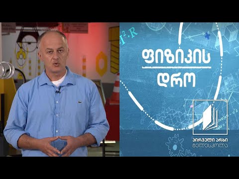 ფიზიკის დრო - მექანიკური რხევები: პერიოდის გამოთვლა, რეზონანსი #ტელესკოლა