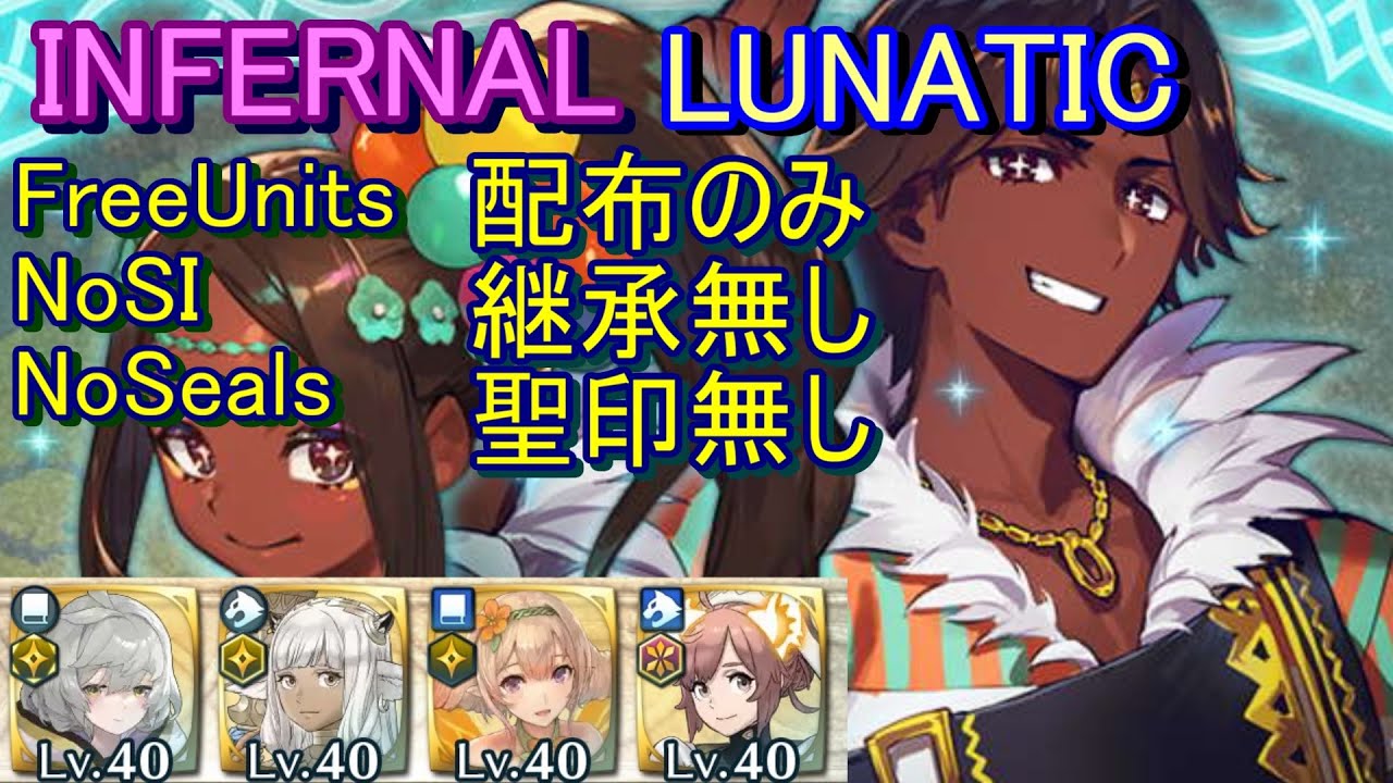 FEH】絆英雄戦 ミスティラ＆フォガート INFERNAL LUNATIC 配布のみ
