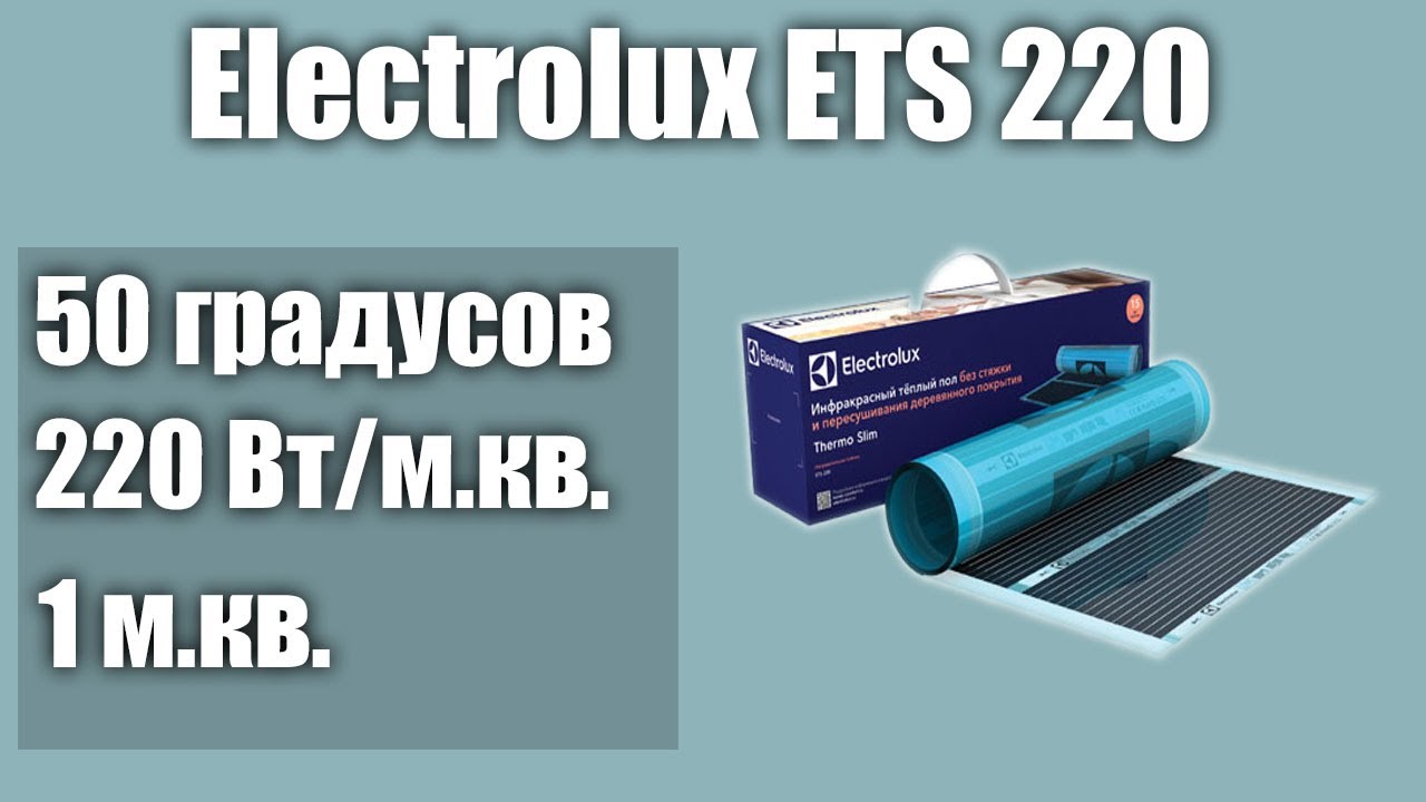 Теплый пол под ламинат Electrolux ETS 220 - YouTube