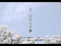 3.11を知る全ての人へ。