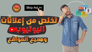 حل مشكله الاعلانات المزعجه غلي اليوتيوب او اي موقع تاني