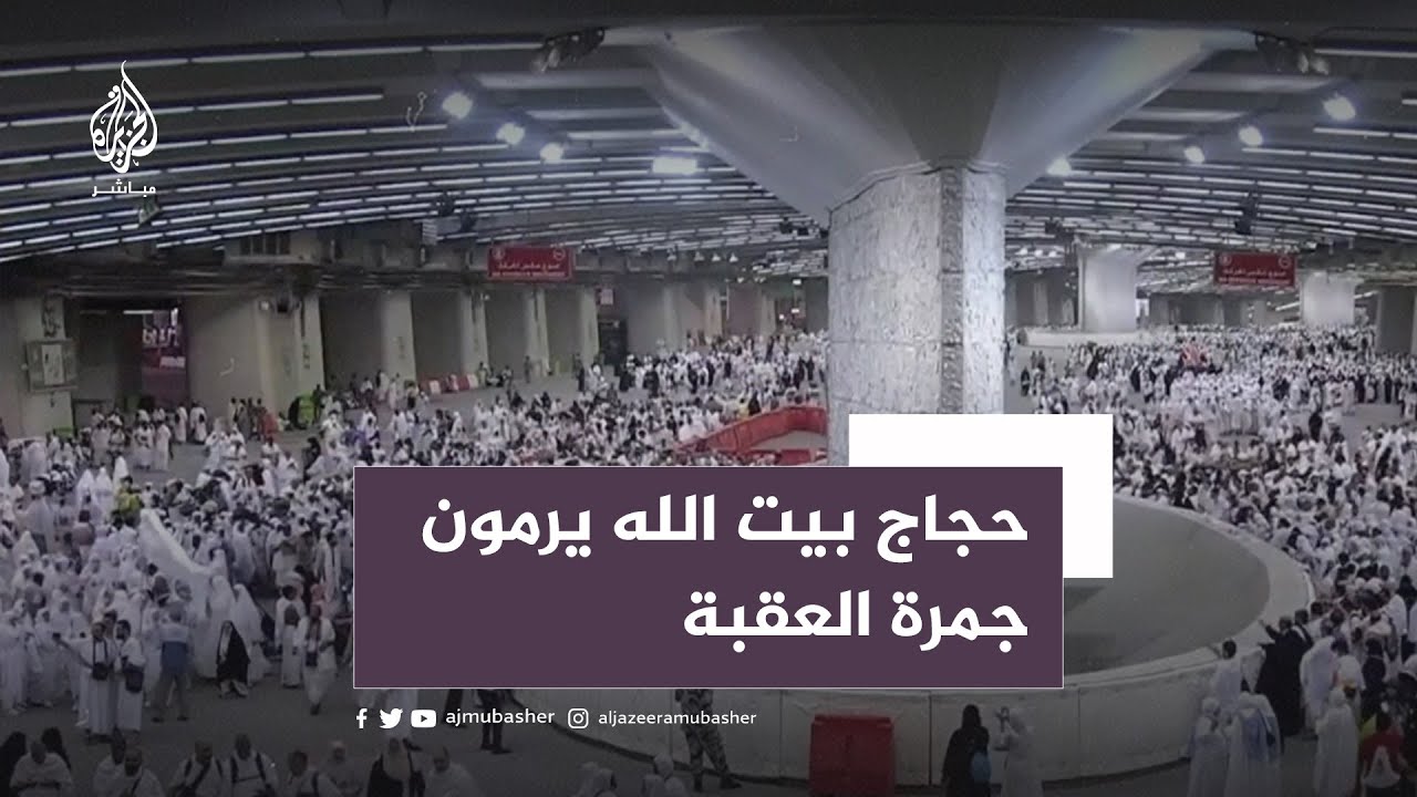 حجاج بيت الله الحرام يرمون جمرة العقبة بمنى ويؤدون طواف الإفاضة