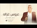 عروس غزالة بدون موسيقى دفوف عصام العمر من فوق رمش العين الغرة ميالة بدون موسيقي بدون حقوق عروس غزالة بدون موسيقى دفوف عصام العمر من فوق رمش العين الغرة ميالة بدون موسيقي بدون حقوق