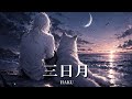 三日月 - HAKU