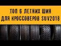 ТЕСТ-ОБЗОР: ТОП-6 Летних Шин 2018 для кроссоверов