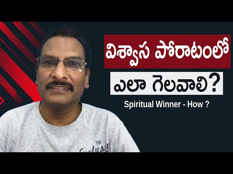 విశ్వాస పోరాటంలో ఎలా గెలవాలి? | #2Timothy2 | Spiritual Winner - How ? | Edward William Kuntam