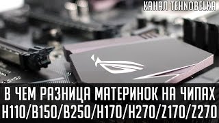 В чем разница материнских плат на чипсетах h110, b150, b250, h170, h270, z170, z270