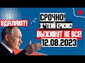 ТРАГИЧЕСКИЕ НОВОСТИ!!! (15.08.2023) РОССИЯ НА ГРАНИ! ПО ТВ ТАКОГО НЕ ПОКАЖУТ! ВЫЖИВУТ НЕ ВСЕ!