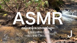 【ASMR】Otaru Hokkaido Japan 2 အော့တလူမြို့မှာရှိတဲ့လန်းဆန်းသောအသံများ နံပါတ်၁ 北海道小樽市にある川のせせらぎの音色