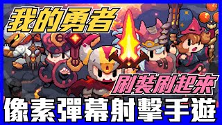 《聊Game》我的勇者➤在手機上玩彈幕遊戲？兄弟們一起農起來！ screenshot 5