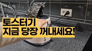 이거 아셨나요? 토스터기의 숨은 꿀팁! 의외로 잘 모르는 생활꿀팁!