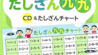 七田式 学習ソング　歌って覚えるたしざん九九　サンプル