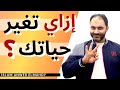 إزاي تغير حياتك 3 ركائز لتعديل السلوك النفسي والجمعي إسلام أنور المهدي