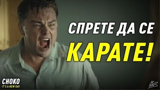 СПРЕТЕ ДА СЕ КАРАТЕ!