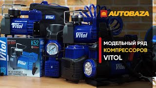 видео: Какой компрессор выбрать? Как быстро компрессор качает колесо? Автомобильные компрессоры Vitol. картинка: Какой компрессор выбрать? Как быстро компрессор качает колесо? Автомобильные компрессоры Vitol.