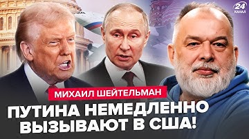 🔥ШЕЙТЕЛЬМАН: Всё! Трамп СРОЧНО СОБРАЛ ВСЕХ. ПУТИН ПРИМЧИТ в США. Такой ЖЕСТИ в МОСКВЕ еще не было