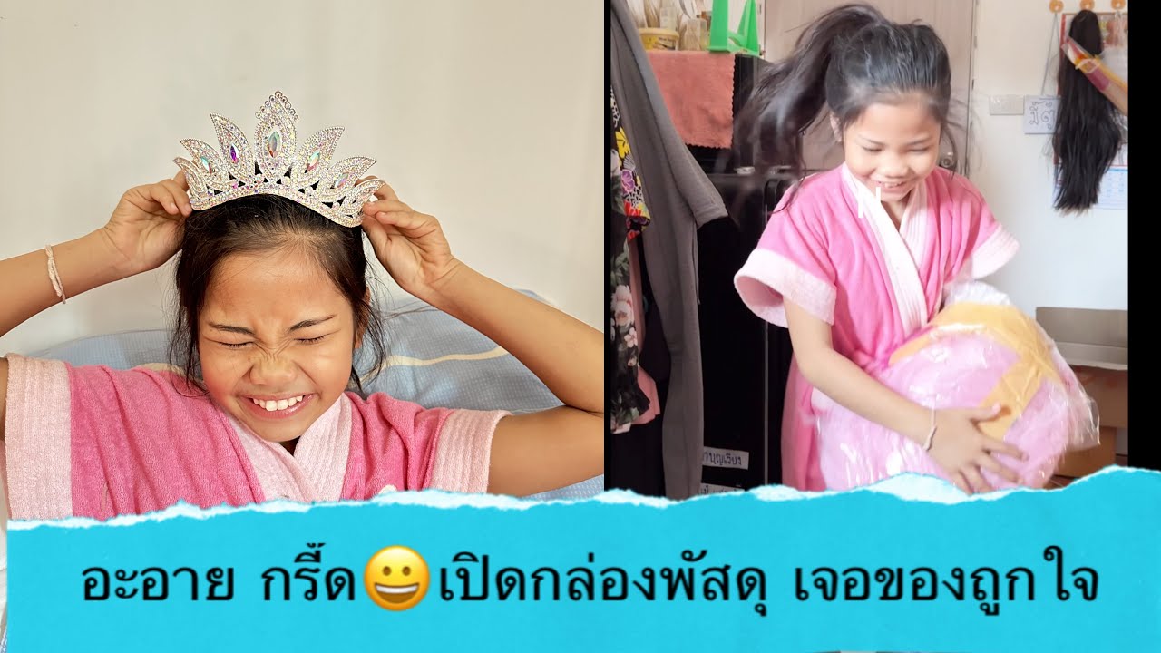 อะอายกลับถึงบ้านพัก เปิดกล่องพัสดุถึงกับกรี๊ดมาดูกันจ้า คืออะไร