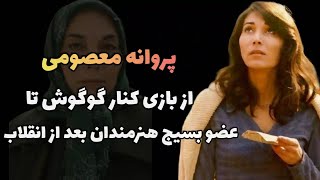 پروانه معصومی ؛ از بازی در کنار گوگوش تا عضویت در بسیج هنرمندان بعد از انقلاب