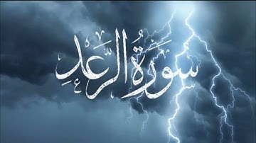 سورة الرعد .. تلاوة الشيخ حمد الدغريري